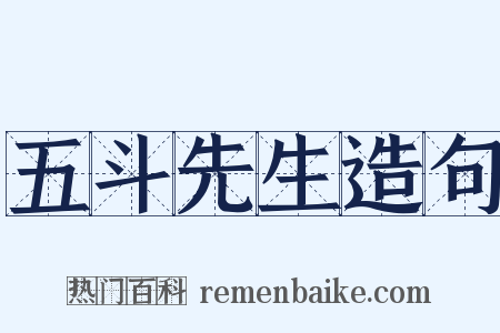 五斗先生造句是什么意思的图片